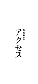 アクセス