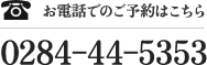 お電話でのご予約はこちら 0284-44-5353