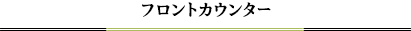 フロントカウンター