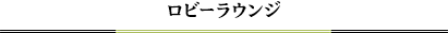 ロビーラウンジ