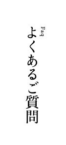 よくあるご質問