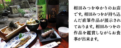 相田みつをゆかりのお店です。相田みつをが持ち込んだ直筆作品が展示されております。相田みつをの作品を鑑賞しながらお食事が出来ます。