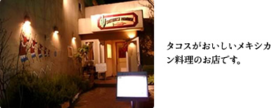 タコスがおいしいメキシカン料理のお店です。