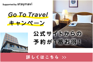 Go To Travel キャンペーン 公式サイトからの予約が1番お得！