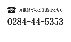 お電話でのご予約はこちら 0284-44-5353