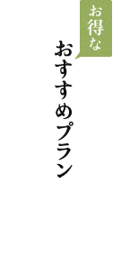 お得なおすすめプラン