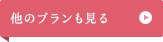 他のプランも見る