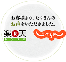 お客様より、たくさんのお声をいただきました。