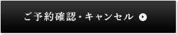 ご予約確認・キャンセル