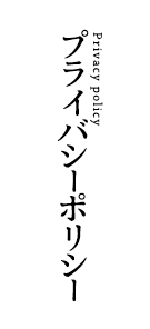 プライバイシーポリシー