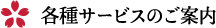 各種サービスのご案内