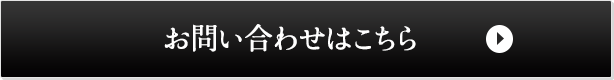 お問い合わせはこちら