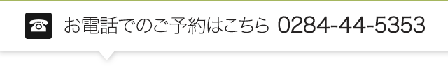 お電話でのご予約はこちら 0284-44-5353