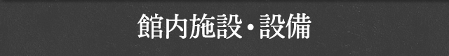 館内施設・設備