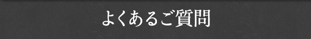 よくあるご質問