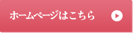 ホームページはこちら