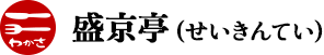 盛京亭（せいきんてい）