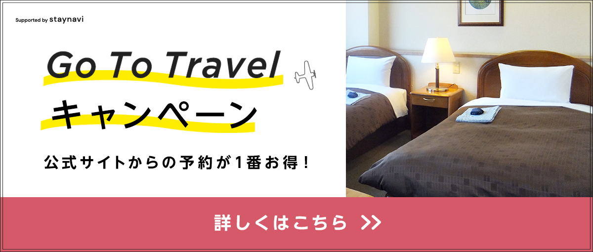 Go To Travel キャンペーン 公式サイトからの予約が1番お得！