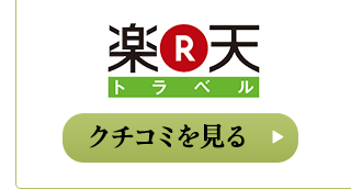 楽天トラベル クチコミを見る