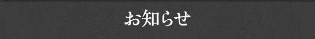 お知らせ