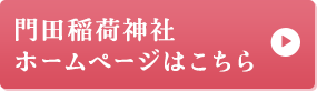 門田稲荷神社ホームページはこちら