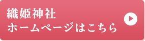 織姫神社ホームページはこちら