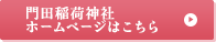 門田稲荷神社ホームページはこちら