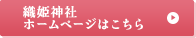 織姫神社ホームページはこちら